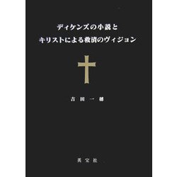 ディケンズの小説とキリストによる救済のヴィジョン [単行本]
