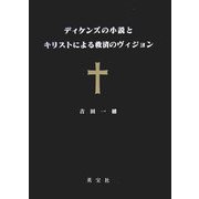 ディケンズの小説とキリストによる救済のヴィジョン [単行本]