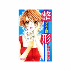 整形-ブスと罪（プリンセス・コミックス・プチ・プリ） [コミック]