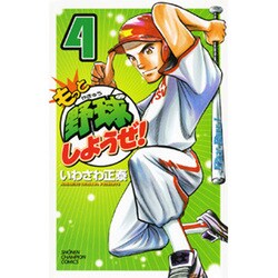 もっと野球しようぜ! 4（少年チャンピオン・コミックス） [コミック]