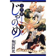 幻仔譚じゃのめ 3（少年チャンピオン・コミックス） [コミック]