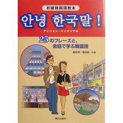初級韓国語教本 アンニョン・ハングンマル!―25のフレーズと、会話で学ぶ韓国語 [単行本]