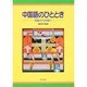 中国語のひととき 初級から中級へ CD付き [単行本]