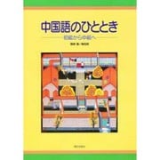 中国語のひととき 初級から中級へ CD付き [単行本]