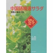 中国語精選サラダ [単行本]