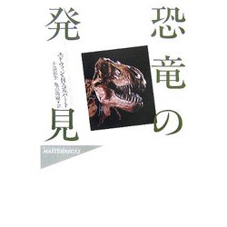 恐竜の発見(ハヤカワ・ノンフィクション・マスターピース) [単行本]