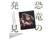 恐竜の発見(ハヤカワ・ノンフィクション・マスターピース) [単行本]
