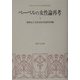 ベーベルの女性論再考(昭和女子大学女性文化研究叢書〈第4集〉) [単行本]