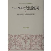 ベーベルの女性論再考(昭和女子大学女性文化研究叢書〈第4集〉) [単行本]