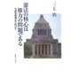 憲法の核心は権力の問題である―九条改憲阻止に向けて [単行本]