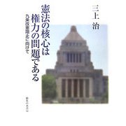 憲法の核心は権力の問題である―九条改憲阻止に向けて [単行本]