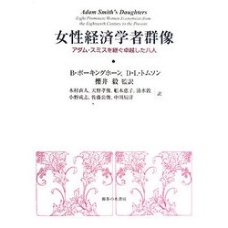 女性経済学者群像―アダム・スミスを継ぐ卓越した八人 [単行本]