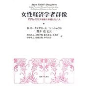 女性経済学者群像―アダム・スミスを継ぐ卓越した八人 [単行本]