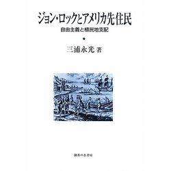 ジョン・ロックとアメリカ先住民―自由主義と植民地支配 [単行本]