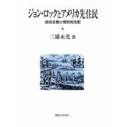 ジョン・ロックとアメリカ先住民―自由主義と植民地支配 [単行本]