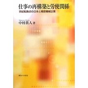 仕事の再構築と労使関係―世紀転換点の日本と精密機械企業 [単行本]