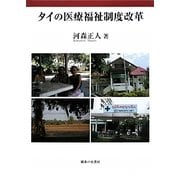 タイの医療福祉制度改革 [単行本]