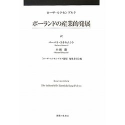 ポーランドの産業的発展 [単行本]