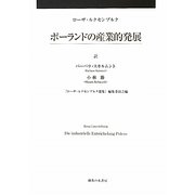 ポーランドの産業的発展 [単行本]