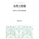 女性と情報(昭和女子大学女性文化研究叢書) [単行本]