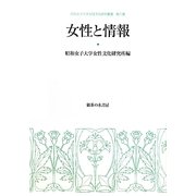 女性と情報(昭和女子大学女性文化研究叢書) [単行本]