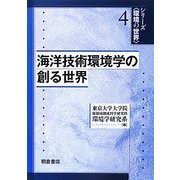 海洋技術環境学の創る世界(シリーズ環境の世界〈4〉) [全集叢書]