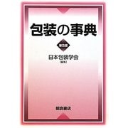 包装の事典 普及版 [事典辞典]