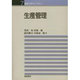 生産管理(経営工学ライブラリー〈7〉) [全集叢書]