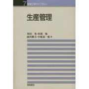 生産管理(経営工学ライブラリー〈7〉) [全集叢書]
