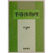 半導体物理 [単行本]
