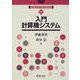 入門計算機システム(入門電気・電子工学シリーズ〈第8巻〉) [全集叢書]