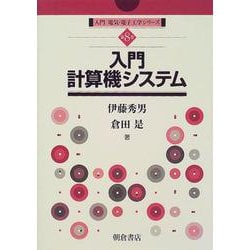 入門計算機システム(入門電気・電子工学シリーズ〈第8巻〉) [全集叢書]