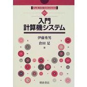 入門計算機システム(入門電気・電子工学シリーズ〈第8巻〉) [全集叢書]