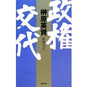 政権交代 [単行本]