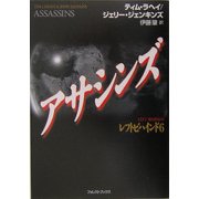 アサシンズ [単行本]