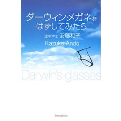 ダーウィン・メガネをはずしてみたら [単行本]