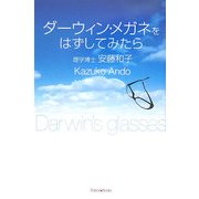ダーウィン・メガネをはずしてみたら [単行本]