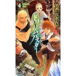 ドリームバスター〈4〉時間鉱山〈前篇〉(トクマ・ノベルズEdge) [新書]