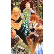 ドリームバスター〈4〉時間鉱山〈前篇〉(トクマ・ノベルズEdge) [新書]