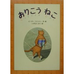 おりこうねこ [絵本]