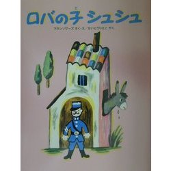 ロバの子シュシュ [絵本]