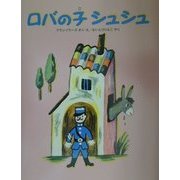 ロバの子シュシュ [絵本]