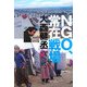 NGO、常在戦場 [単行本]
