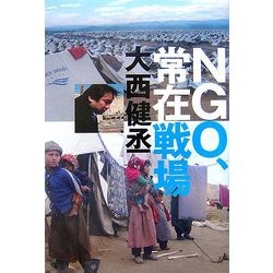 NGO、常在戦場 [単行本]