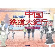 関口知宏の中国鉄道大紀行〈4〉最長片道ルート36,000kmをゆく(秋の旅)瀋陽～カシュガル [単行本]