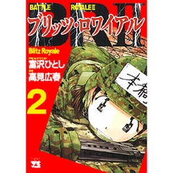 ヨドバシ Com Br2 ブリッツロワイアル 2 ヤングチャンピオンコミックス コミック 通販 全品無料配達