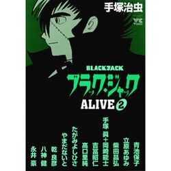 ヨドバシ Com ブラック ジャックalive 2 ヤングチャンピオンコミックス コミック 通販 全品無料配達