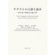 テクストの言語と読み―池上惠子教授記念論文集 [単行本]
