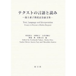 テクストの言語と読み―池上惠子教授記念論文集 [単行本]