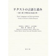 テクストの言語と読み―池上惠子教授記念論文集 [単行本]